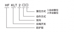 HFKLT2-1、HFKLT2-2防粉塵雙向拉繩開關(guān)拉線開關(guān)廠家