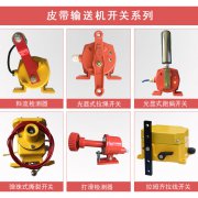 自產、自銷雙向拉繩開關、兩級跑偏開關防水跑偏開關生產