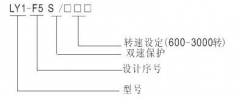 LY1-F5S超速開關(guān)，速度傳感器速度傳感器